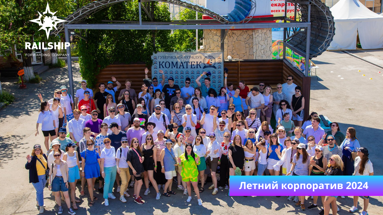 Летний корпоратив Railship 2024