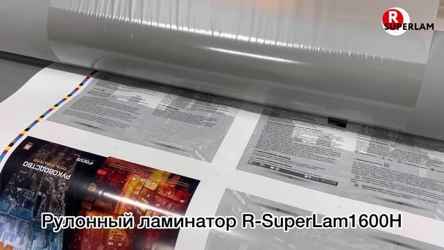 Новая линейка широкоформатных ламинаторов серия R-SuperLam смотреть онлайн