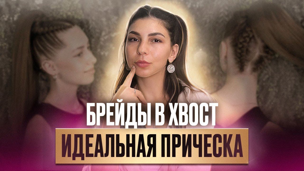 Как заплести идеальные брейды в хвост? Афрохвост разбор ошибок и МК по плетению от AFROMARI смотреть онлайн