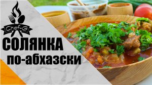 Как приготовить солянку по-абхазски в казане на костре | Говяжья солянка по-абхазски