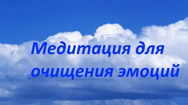 МЕДИТАЦИЯ ДЛЯ ОЧИЩЕНИЯ ЭМОЦИЙ смотреть онлайн