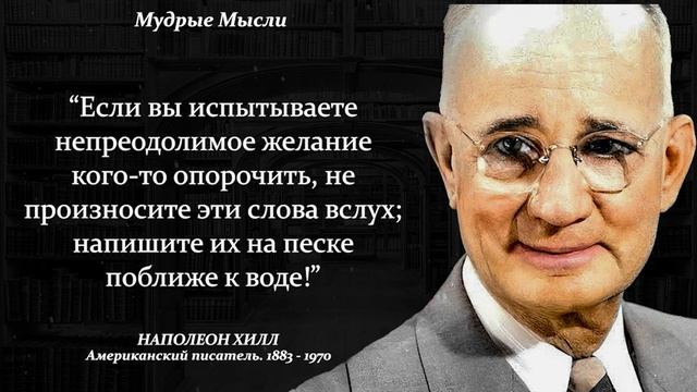 Цитаты Наполеона Хилла, которые стоит послушать, чтобы добиться успеха | Мудрые Мысли смотреть онлайн