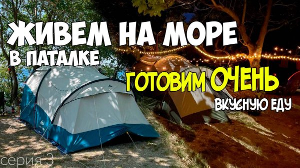КЕМПИНГ НА МОРЕ БОЛЕЗНИ, НЕОЖИДАННЫЕ ПРОБЛЕМЫ И ВКУСНАЯ ЕДА! | ТРЕТЬЯ ЧАСТЬ #кемпинг