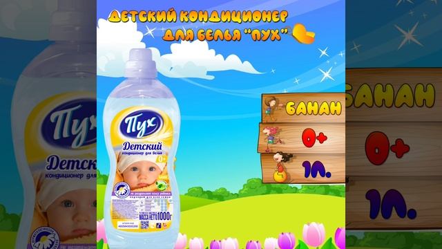 Детский кондиционер для белья ПУХ смотреть онлайн