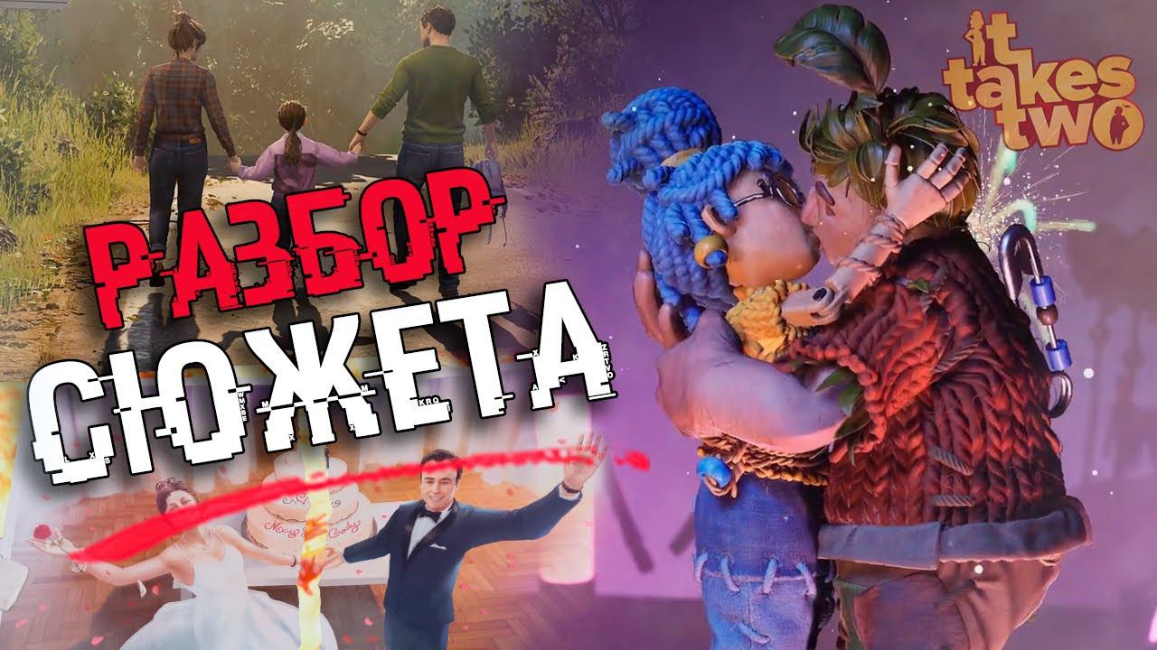 РАЗБОР СЮЖЕТА It Takes Two | ФИНАЛ - КОНЦОВКА It Takes Two смотреть онлайн