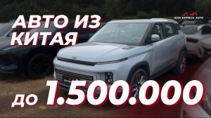 Из Китая за 1.500.000 РУБЛЕЙ/ КАКИЕ АВТО СТОИТ ПОКУПАТЬ?