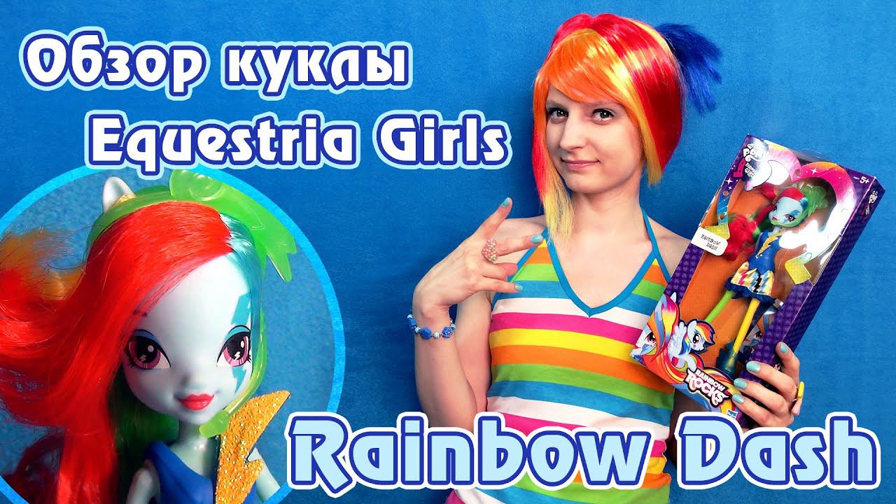 Обзор куклы Rainbow Dash - Equestria Girls - Rainbow Rocks