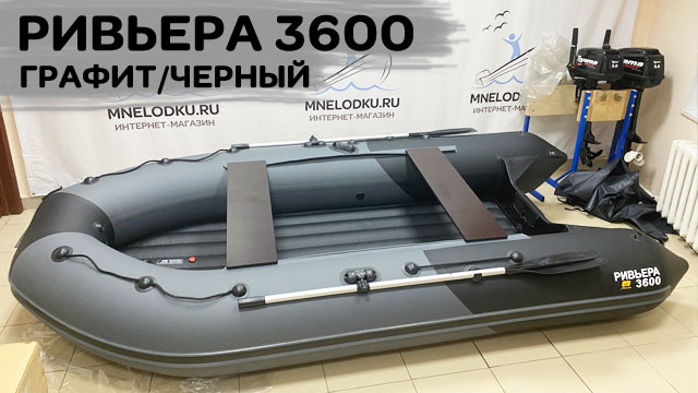 Хотите лодку Ривьера 3600 в цвете графит/черный? смотреть онлайн
