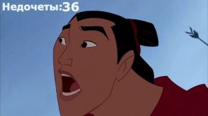 Все недочеты-грехи "Мулан"