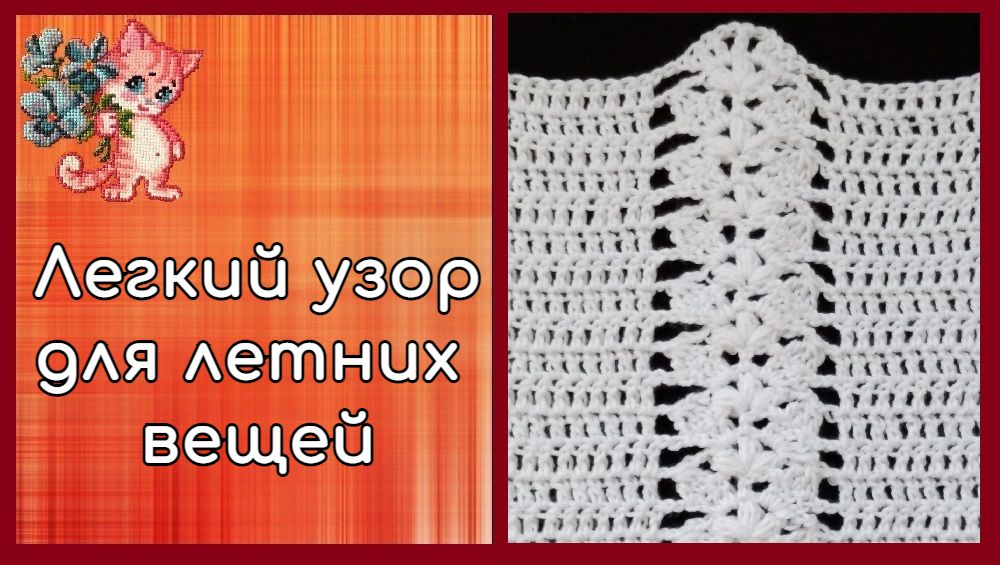 Легкий узор для летних вещей смотреть онлайн
