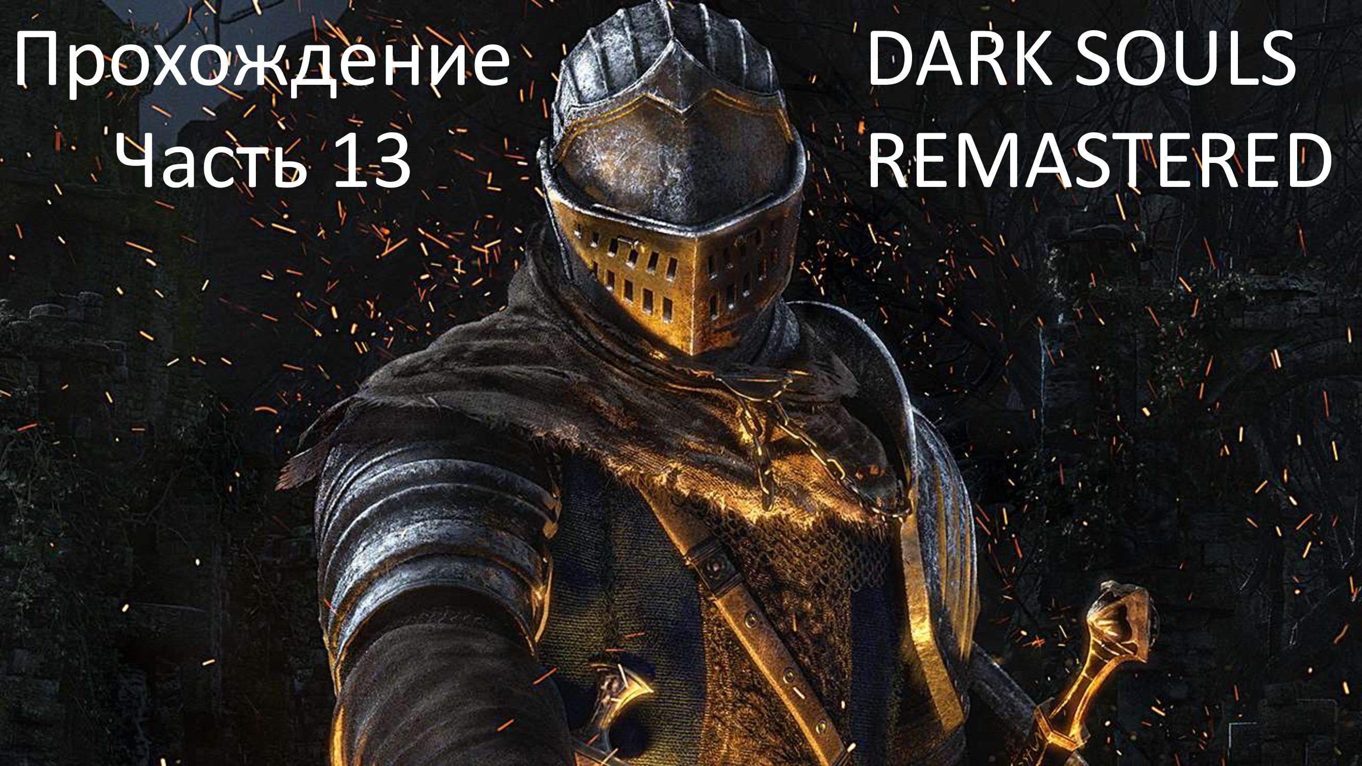 ДЕМОН СТОНОГ - ПРОХОЖДЕНИЕ DARK SOULS REMASTERED ЧАСТЬ 13