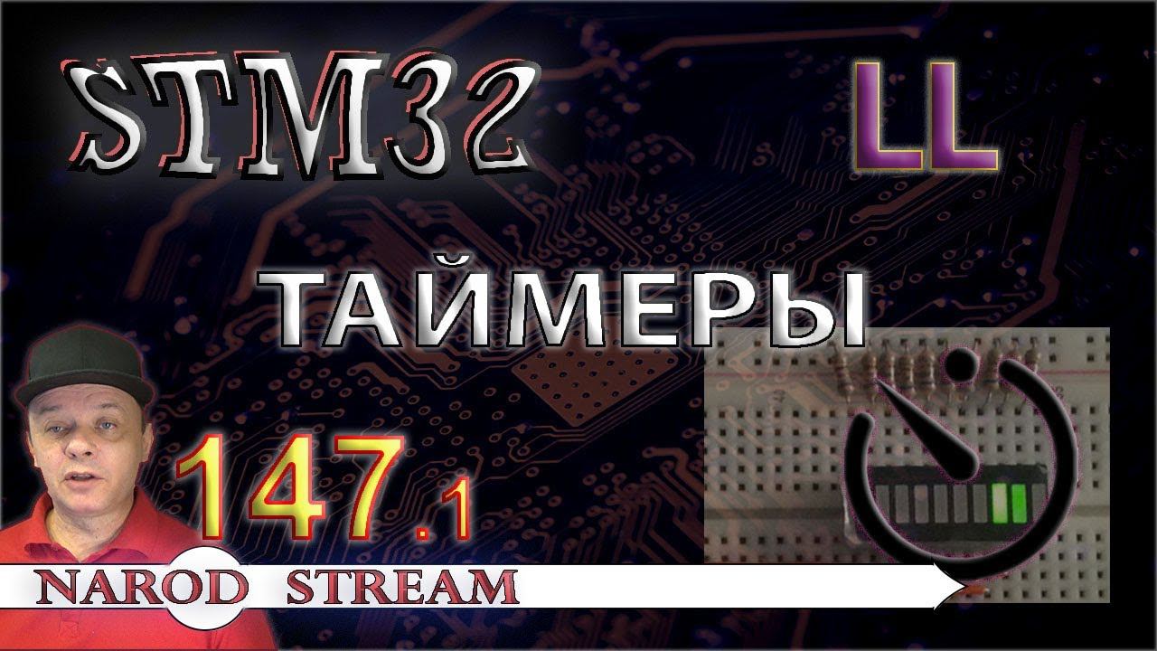 Программирование МК STM32. Урок 147. LL. Таймеры. Часть 1 смотреть онлайн