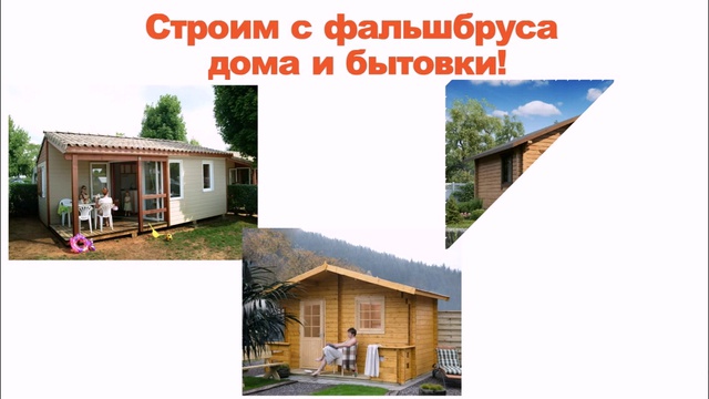 Строительство из фальшбруса небольших дачных домиков, бытовок смотреть онлайн