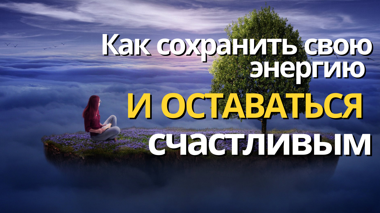 Как сохранить свою энергию и оставаться счастливым: Секреты Гармонии смотреть онлайн