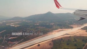 Взлет Boeing 757-200 из г.Новокузнецка и посадка в г.Утапа-о