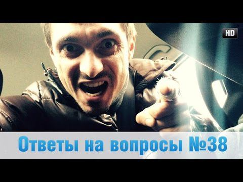 Ответы на вопросы №38 Честный тест драйв