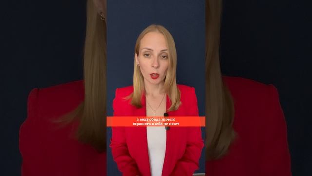 Отпускаем обиды