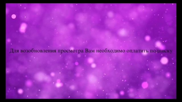 Для возобновления просмотра Вам необходимо оплатить подписку смотреть онлайн