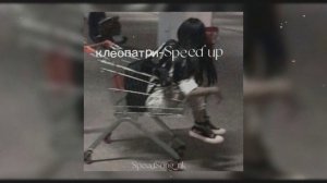 пошлая молли-клеопатри (Speed up)