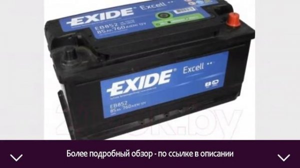 Автомобильный аккумулятор Exide Excell EB852 | ОТЗЫВЫ | ЦЕНА | КУПИТЬ