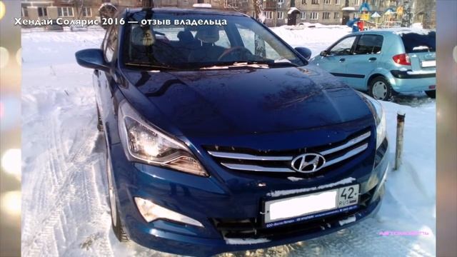 Хендай Солярис 2016 — отзыв владельца смотреть онлайн