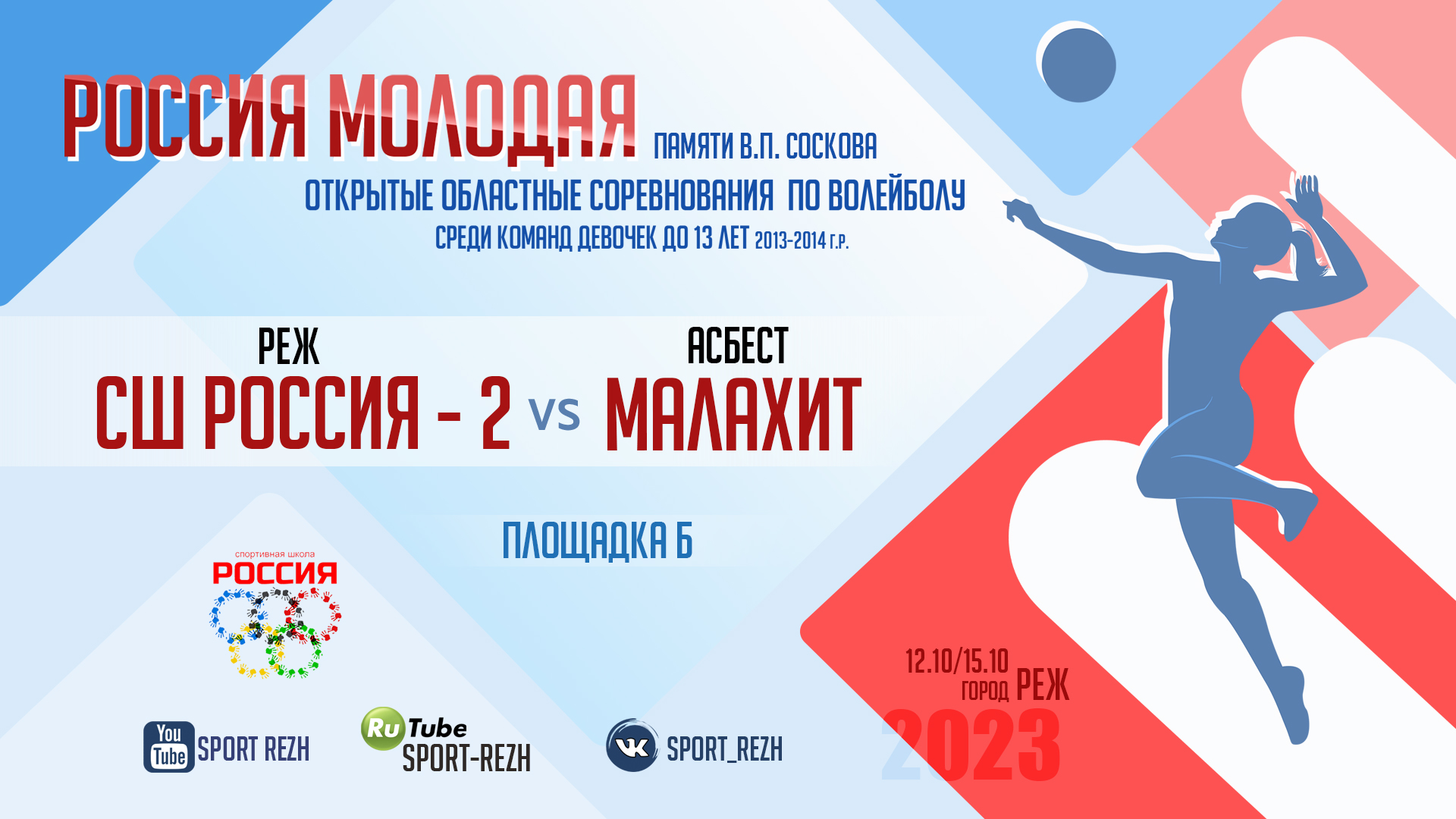 СШ Россия-2 (г. Реж) / Малахит (г. Асбест) смотреть онлайн