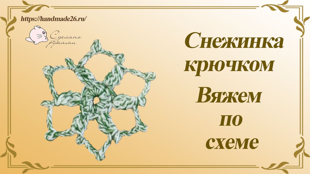 Снежинка 2 крючком Вяжем по схеме смотреть онлайн