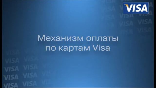 Игорь Ванюшкин обучающий ролик VISA смотреть онлайн