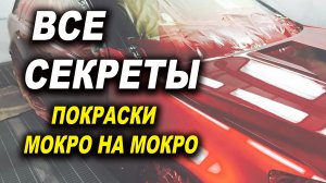 Все секреты мокро на мокро, курсы автомаляра ОНБ