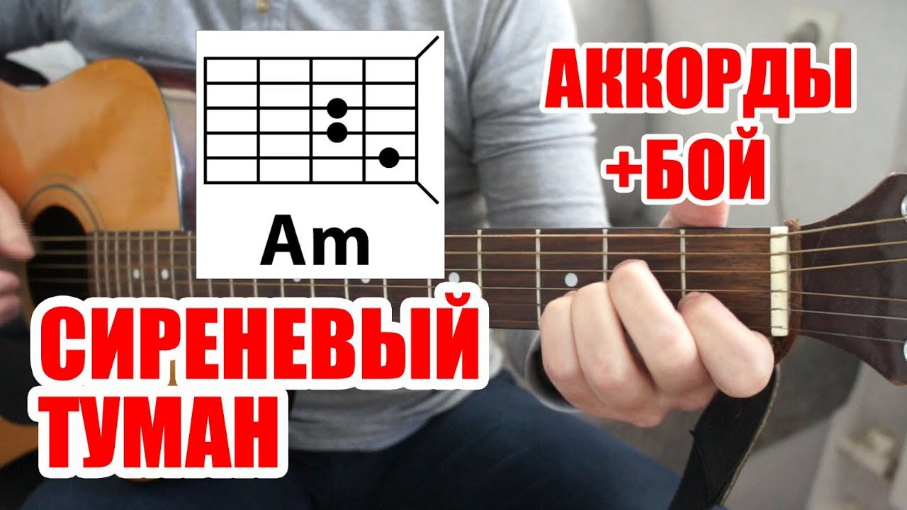 СИРЕНЕВЫЙ ТУМАН (АККОРДЫ И БОЙ) (ПРОСТАЯ ПЕСНЯ НА ГИТАРЕ ДЛЯ НОВИЧКА) ВЛАДИМИР МАРКИН смотреть онлайн