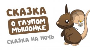 Сказка О Глупом Мышонке | Аудиосказка |Развивающие видео | Русский мультфильм | Russian Kids Stories