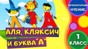 Сказка АЛЯ, КЛЯКСИЧ И БУКВА "А" Часть 2 - Ирина Токмакова. ЛИТЕРАТУРНОЕ ЧТЕНИЕ 1 класс