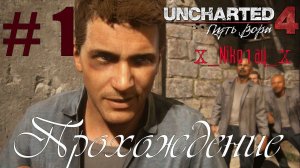 Uncharted 4: A Thief’s End (Uncharted 4: Путь вора) прохождение #1
