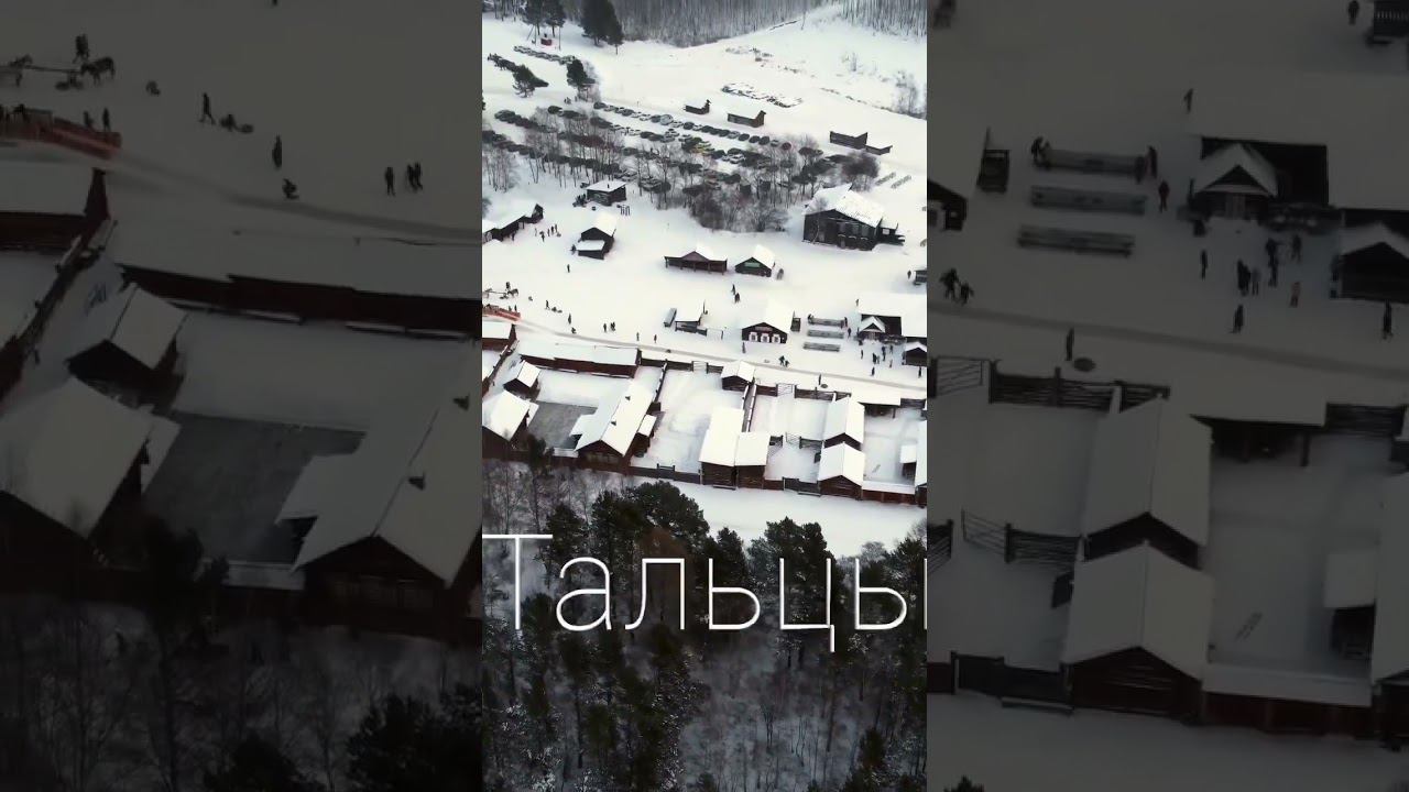 Архитектурно-этнографический музей Тальцы с высоты птичьего полета #тальцы #музей #иркутскаяобласть