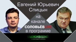"О пятилетке пышных похорон". Е.Ю.Спицын на канале Соловьёв LIVE в программе "Выживший