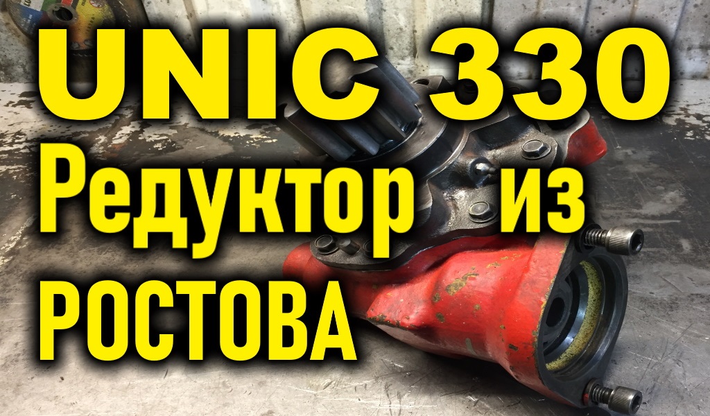 Ремонт редуктора Unic подписчика из г. Ростов на Дону