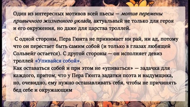 Библио-показ к 155-летию книги Г. Ибсена «Пер Гюнт» смотреть онлайн