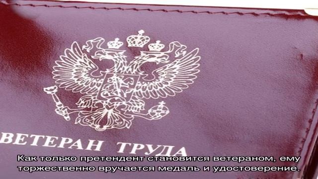 Как получить ветерана труда смотреть онлайн