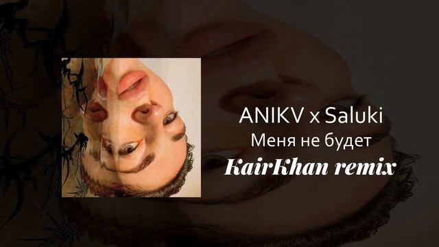 Anikv x Saluki -меня не будет (KairKhan remix) смотреть онлайн
