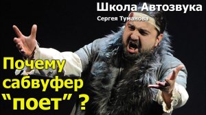 Почему сабвуфер «поет»?