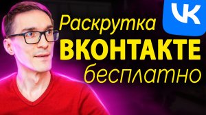 Как раскрутить группу в ВК (создание группы вконтакте)