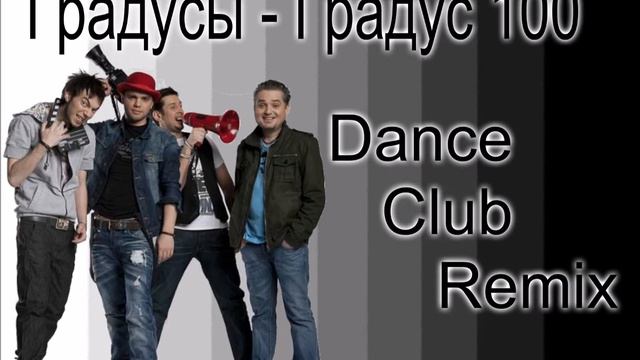 Градусы Градус 100 смотреть онлайн