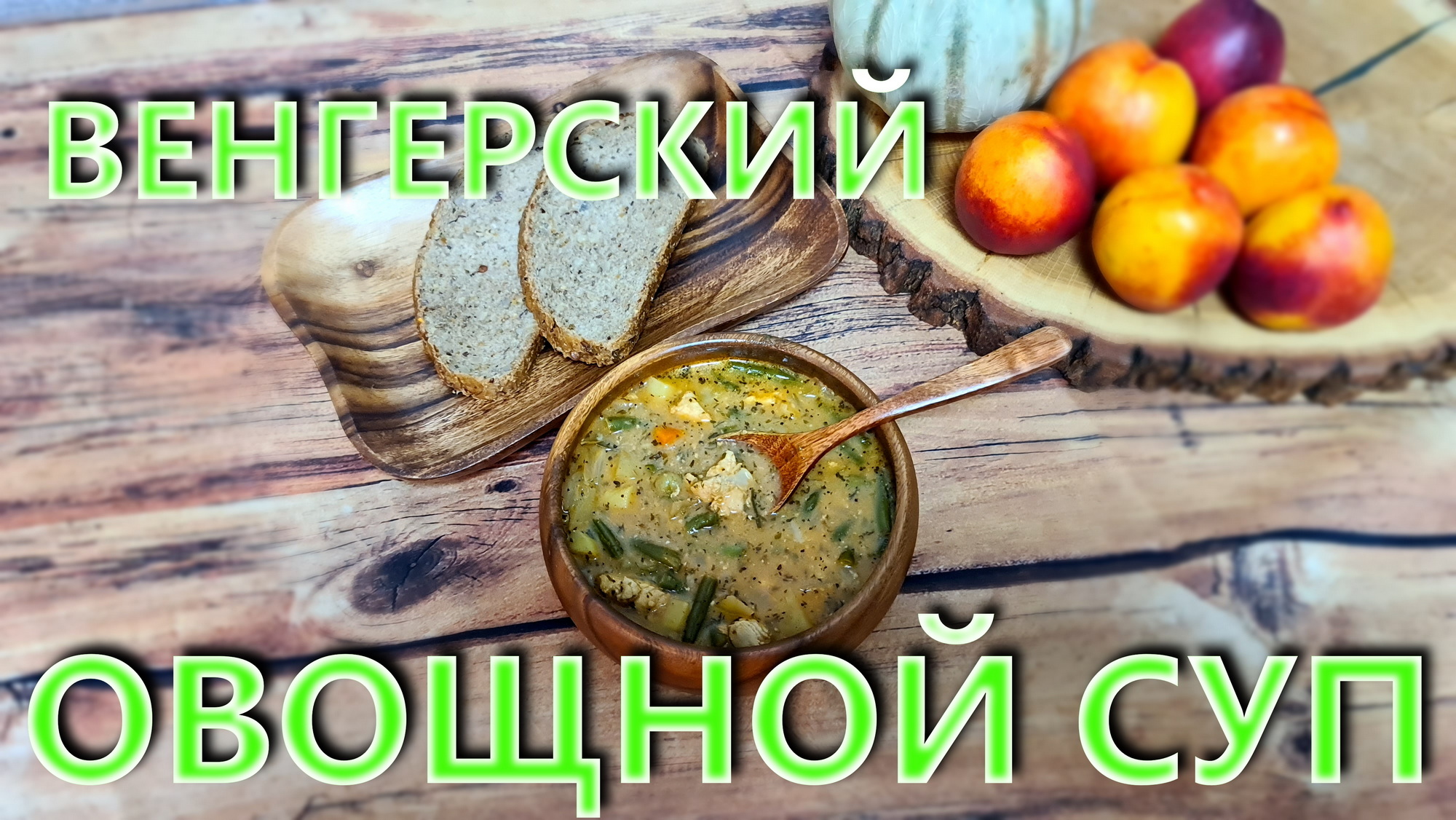 Венгерский овощной суп. Супер вкус. смотреть онлайн