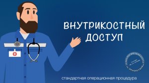 СОП - Внутрикостный доступ
