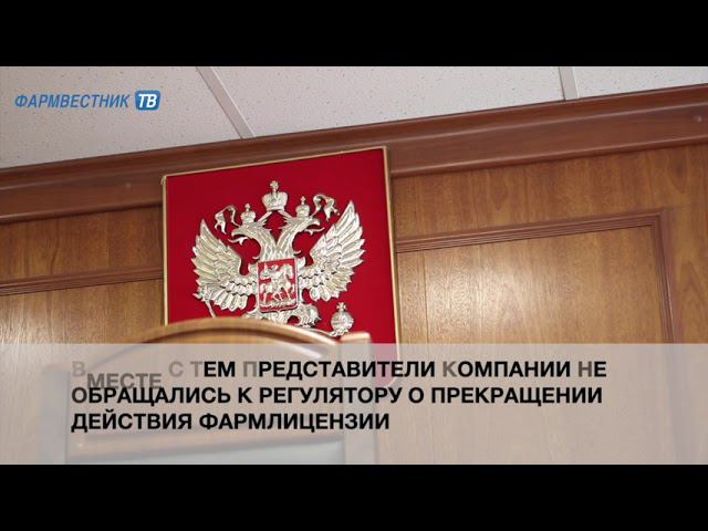 Суд аннулировал лицензию неподключенной к системе маркировки лекарств аптеки смотреть онлайн