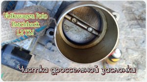 #30. Чистка дроссельной заслонки. VW Polo Hatchback 1.2 TSI CBZB.