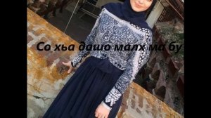 Тамила Сагаипова - Мохмад увайд 2015 Тексте песни