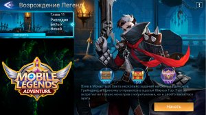 Возрождение Легенд - Глава 11. Рапсодия Белых Ночей ? Mobile Legends: Adventure