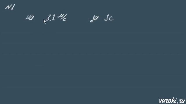 УСКОРЕНИЕ 9 класс физика Перышкин движение с ускорением смотреть онлайн