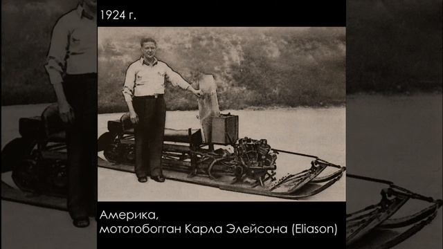 History snowmobiles 1770-1960/ История снегоходов 1770-1960 гг. смотреть онлайн